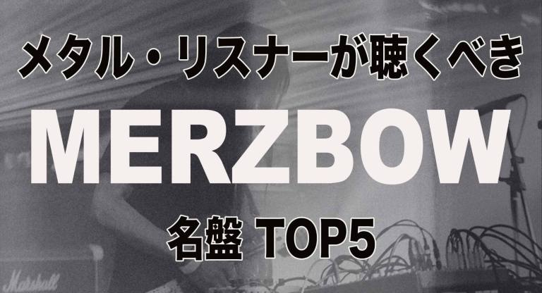 メタル・リスナーが聴くべきMerzbowの名盤 TOP5 | RIFF CULT